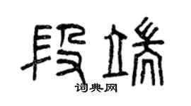 曾慶福段端篆書個性簽名怎么寫
