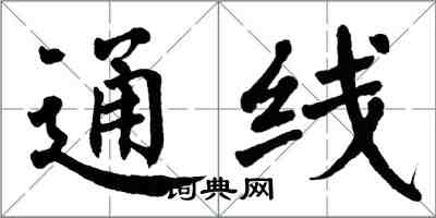 翁闓運通線楷書怎么寫