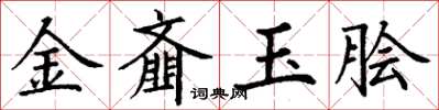 丁謙金齏玉膾楷書怎么寫