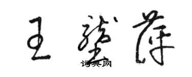 駱恆光王壟萍草書個性簽名怎么寫