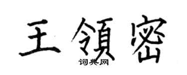 何伯昌王領密楷書個性簽名怎么寫