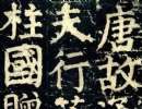 趙孟頫楷書書法作品欣賞_趙孟頫楷書字帖(第62頁)_書法字典