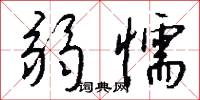 淩節的意思_淩節的解釋_國語詞典