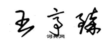 朱錫榮王亭臻草書個性簽名怎么寫