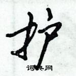 倪偉林寫的硬筆行書護