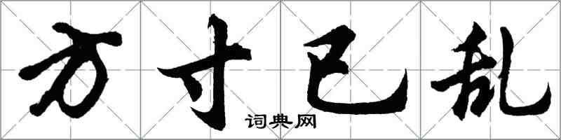 胡問遂方寸已亂行書怎么寫