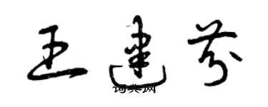 曾慶福王建芬草書個性簽名怎么寫