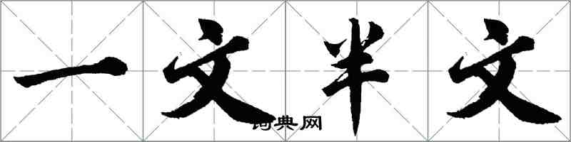 胡問遂一文半文行書怎么寫