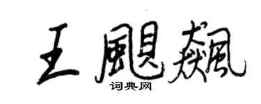 王正良王颶飆行書個性簽名怎么寫