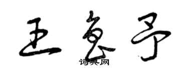 曾慶福王魯予草書個性簽名怎么寫