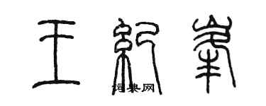 陳墨王紀峰篆書個性簽名怎么寫