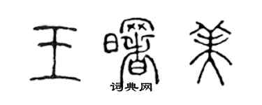 陳聲遠王曙美篆書個性簽名怎么寫