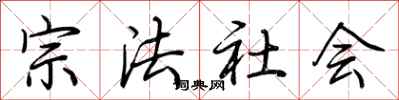 荊霄鵬宗法社會行書怎么寫