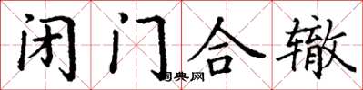 丁謙閉門合轍楷書怎么寫