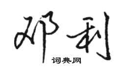 駱恆光鄧利行書個性簽名怎么寫