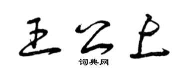 曾慶福王公上草書個性簽名怎么寫