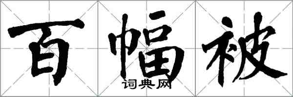 翁闓運百幅被楷書怎么寫