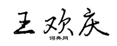 曾慶福王歡慶行書個性簽名怎么寫
