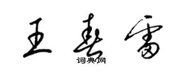 梁錦英王春雷草書個性簽名怎么寫