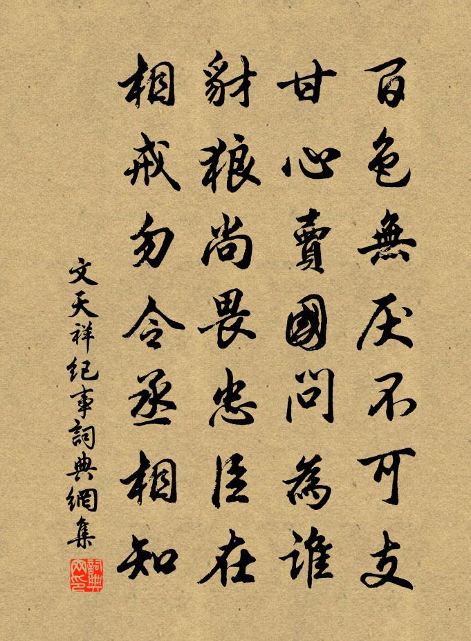 文天祥紀事書法作品欣賞