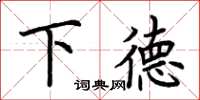 荊霄鵬下德楷書怎么寫