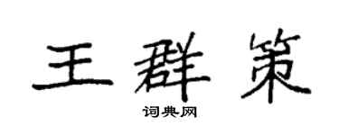 袁強王群策楷書個性簽名怎么寫
