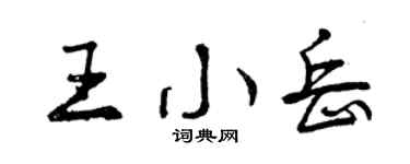 曾慶福王小岳行書個性簽名怎么寫