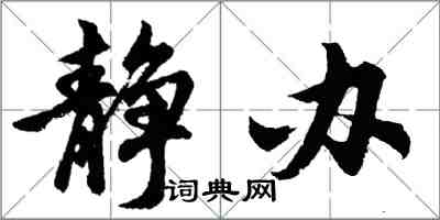 胡問遂靜辦行書怎么寫