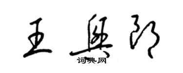 梁錦英王興朗草書個性簽名怎么寫