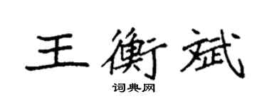 袁強王衡斌楷書個性簽名怎么寫