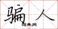 田英章騙人楷書怎么寫