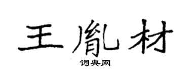 袁強王胤材楷書個性簽名怎么寫