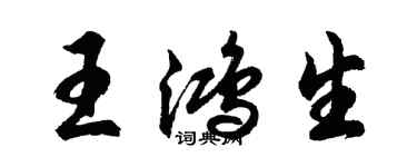 胡問遂王鴻生行書個性簽名怎么寫