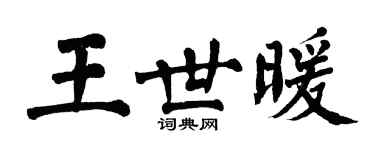 翁闓運王世暖楷書個性簽名怎么寫