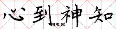 周炳元心到神知楷書怎么寫