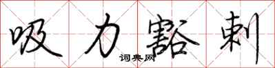 荊霄鵬吸力豁剌行書怎么寫