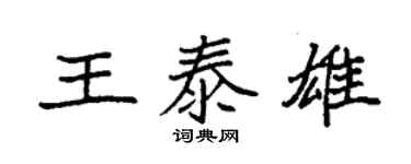 袁強王泰雄楷書個性簽名怎么寫