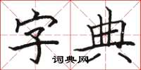 駱恆光字典楷書怎么寫