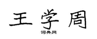 袁強王學周楷書個性簽名怎么寫