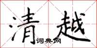 侯登峰清越楷書怎么寫