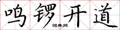 丁謙鳴鑼開道楷書怎么寫