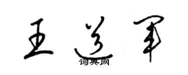 梁錦英王道軍草書個性簽名怎么寫