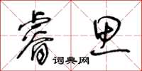 王冬齡睿思草書怎么寫