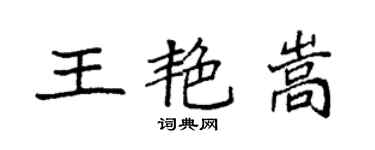 袁強王艷嵩楷書個性簽名怎么寫