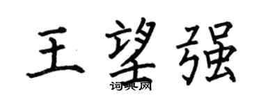 何伯昌王望強楷書個性簽名怎么寫