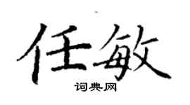 丁謙任敏楷書個性簽名怎么寫