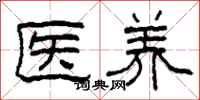 柯春海醫養隸書怎么寫