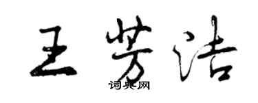 曾慶福王芳潔行書個性簽名怎么寫