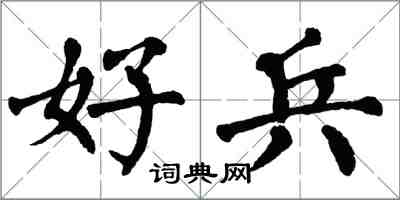 翁闓運好兵楷書怎么寫