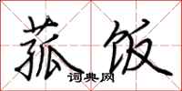 荊霄鵬菰飯行書怎么寫